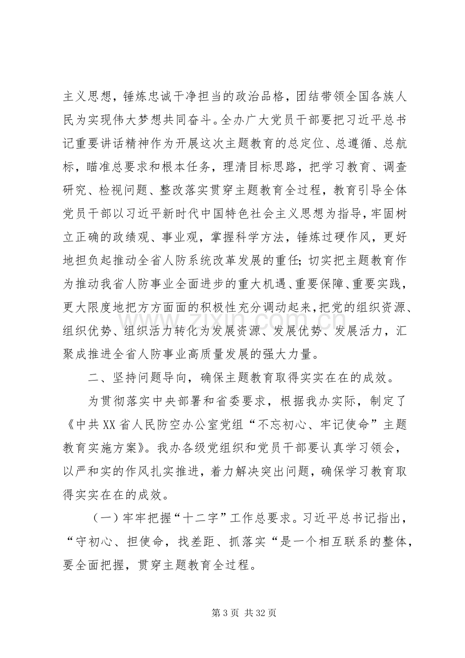 各单位“不忘初心、牢记使命”主题教育工作会议讲话稿5篇.docx_第3页