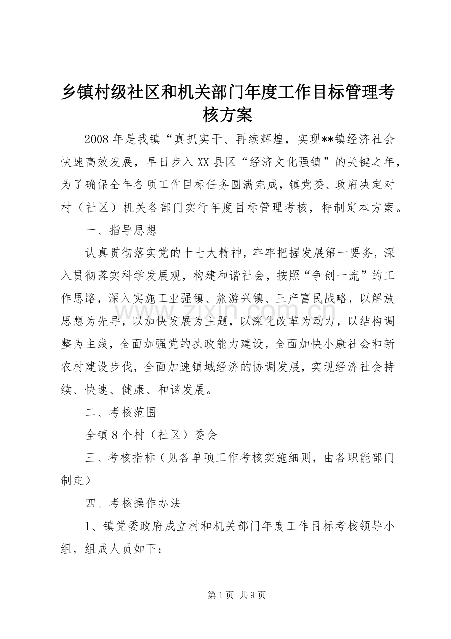 乡镇村级社区和机关部门年度工作目标管理考核实施方案 .docx_第1页