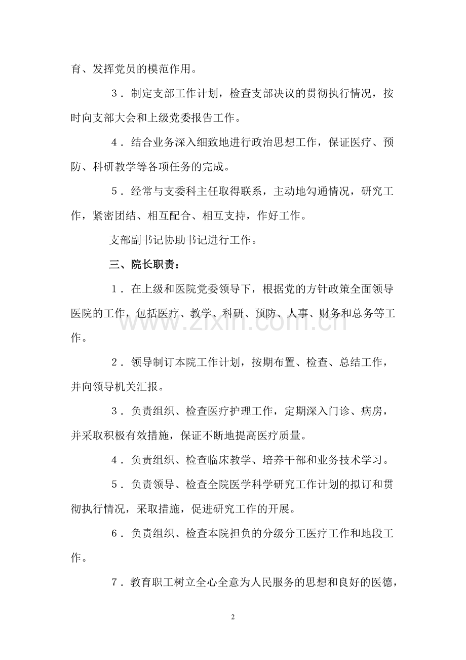 医院各个科室部门领导工作职责.doc_第2页