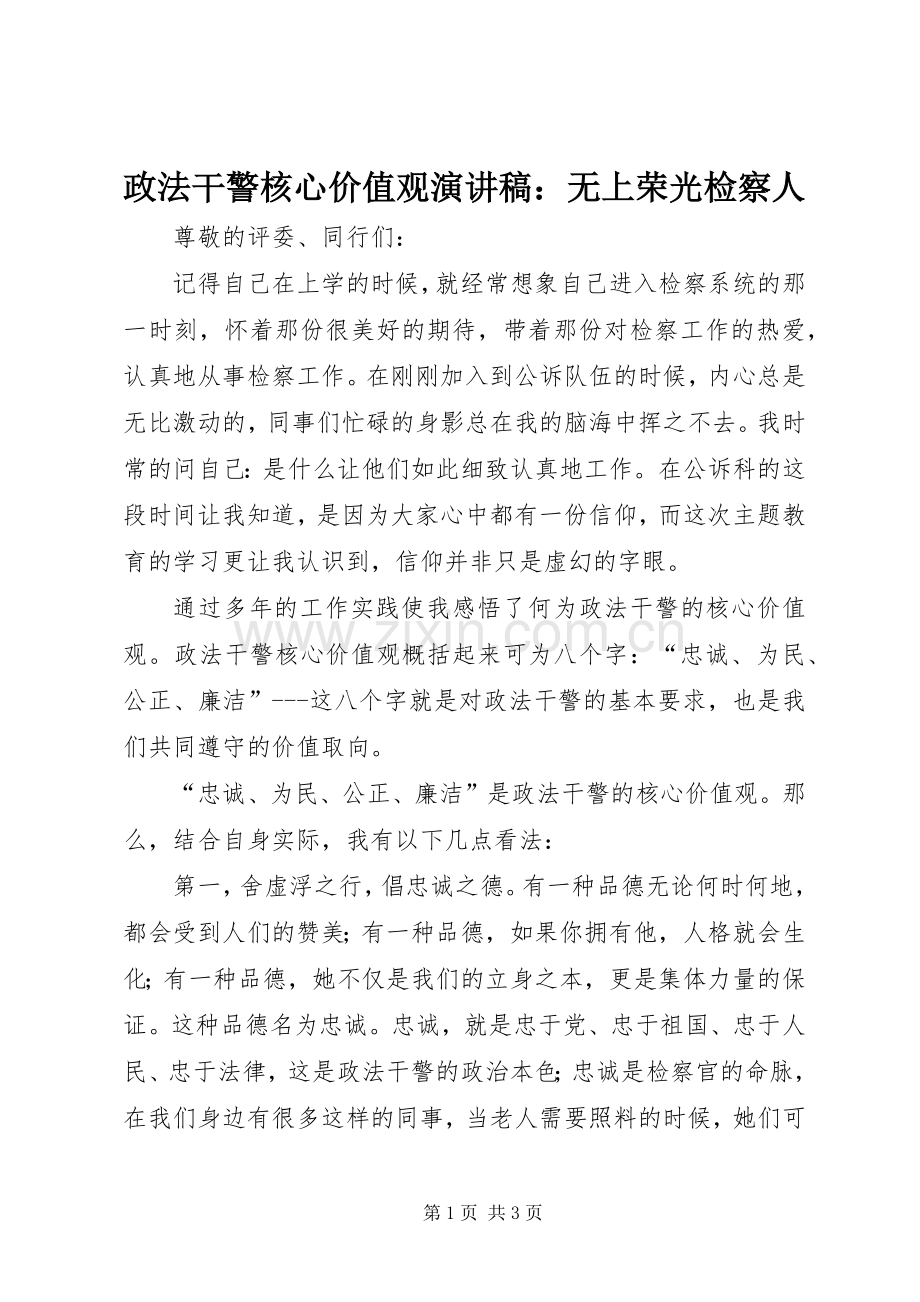 政法干警核心价值观演讲稿：无上荣光检察人.docx_第1页