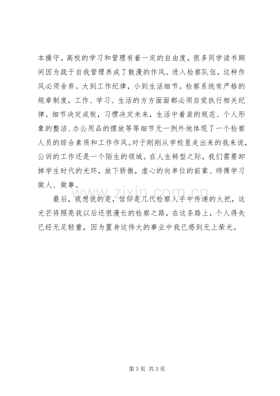 政法干警核心价值观演讲稿：无上荣光检察人.docx_第3页