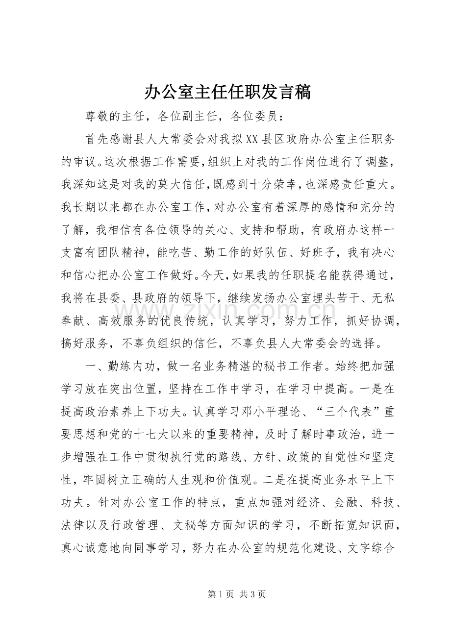 办公室主任任职发言稿范文.docx_第1页