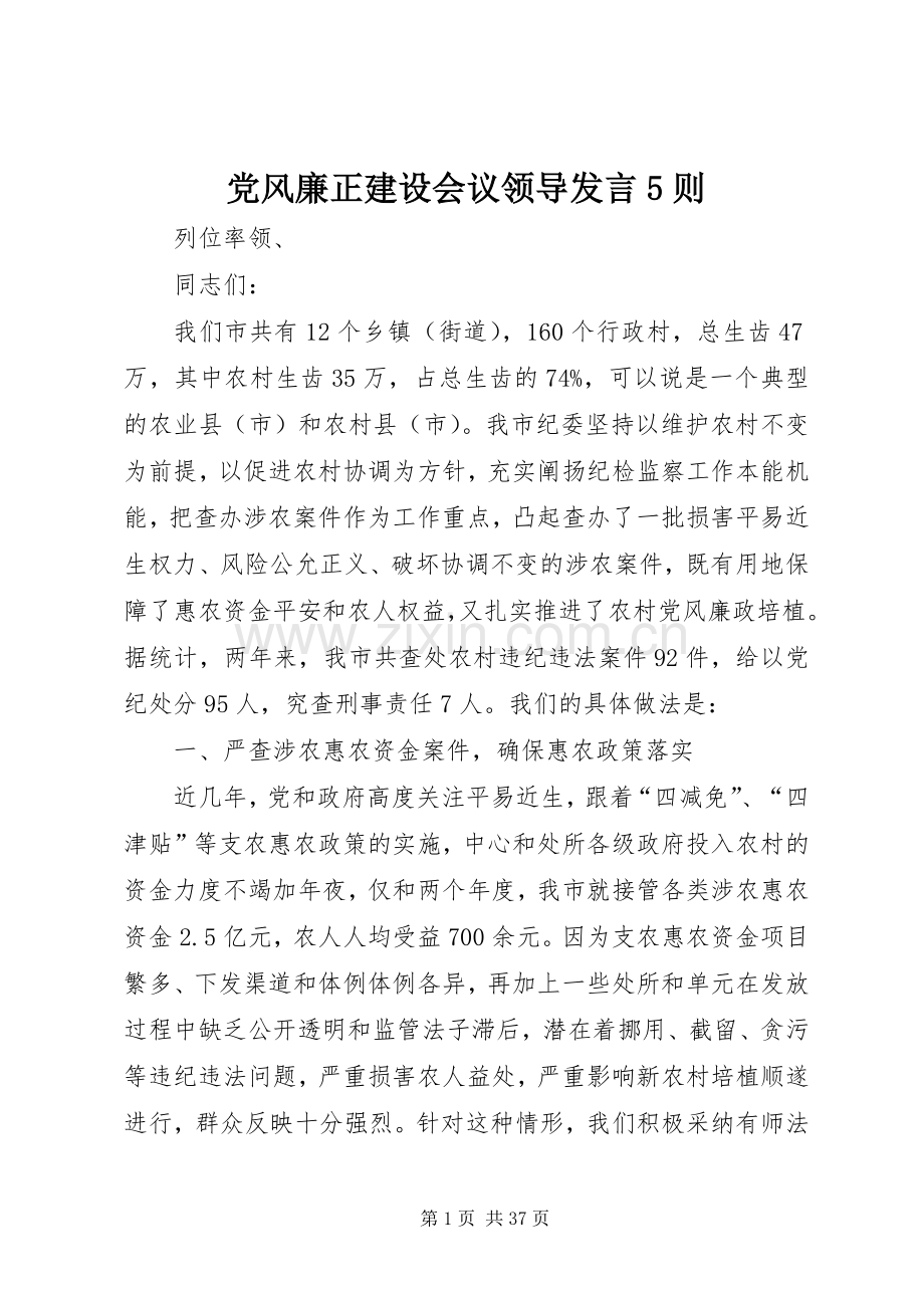 党风廉正建设会议领导发言5则.docx_第1页