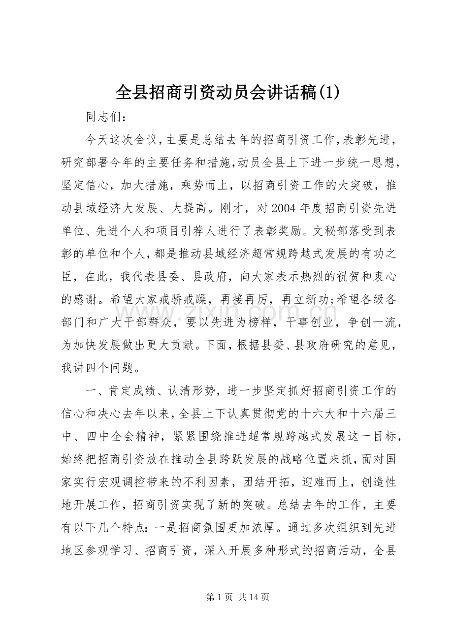 全县招商引资动员会讲话稿(1).docx_第1页