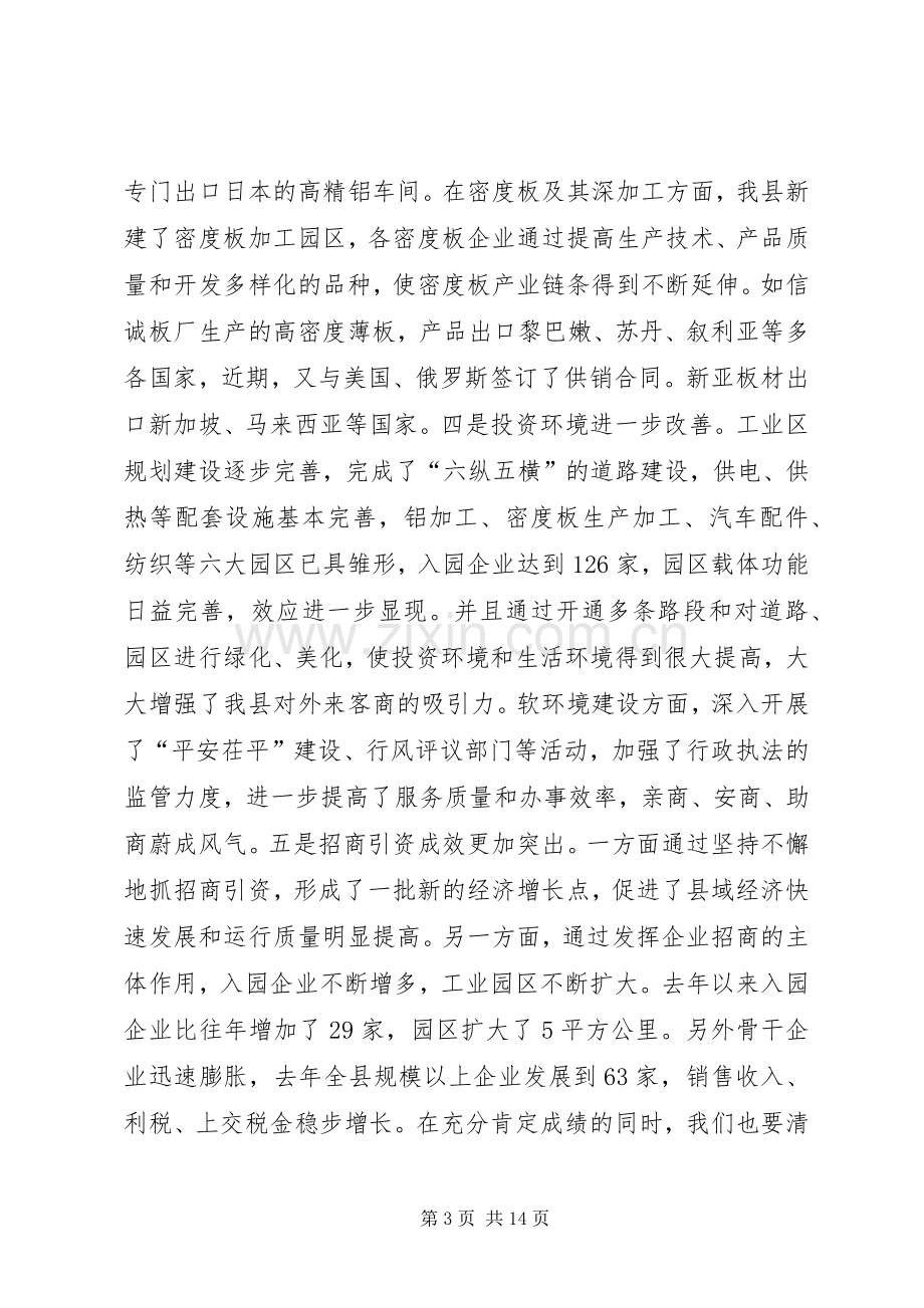 全县招商引资动员会讲话稿(1).docx_第3页