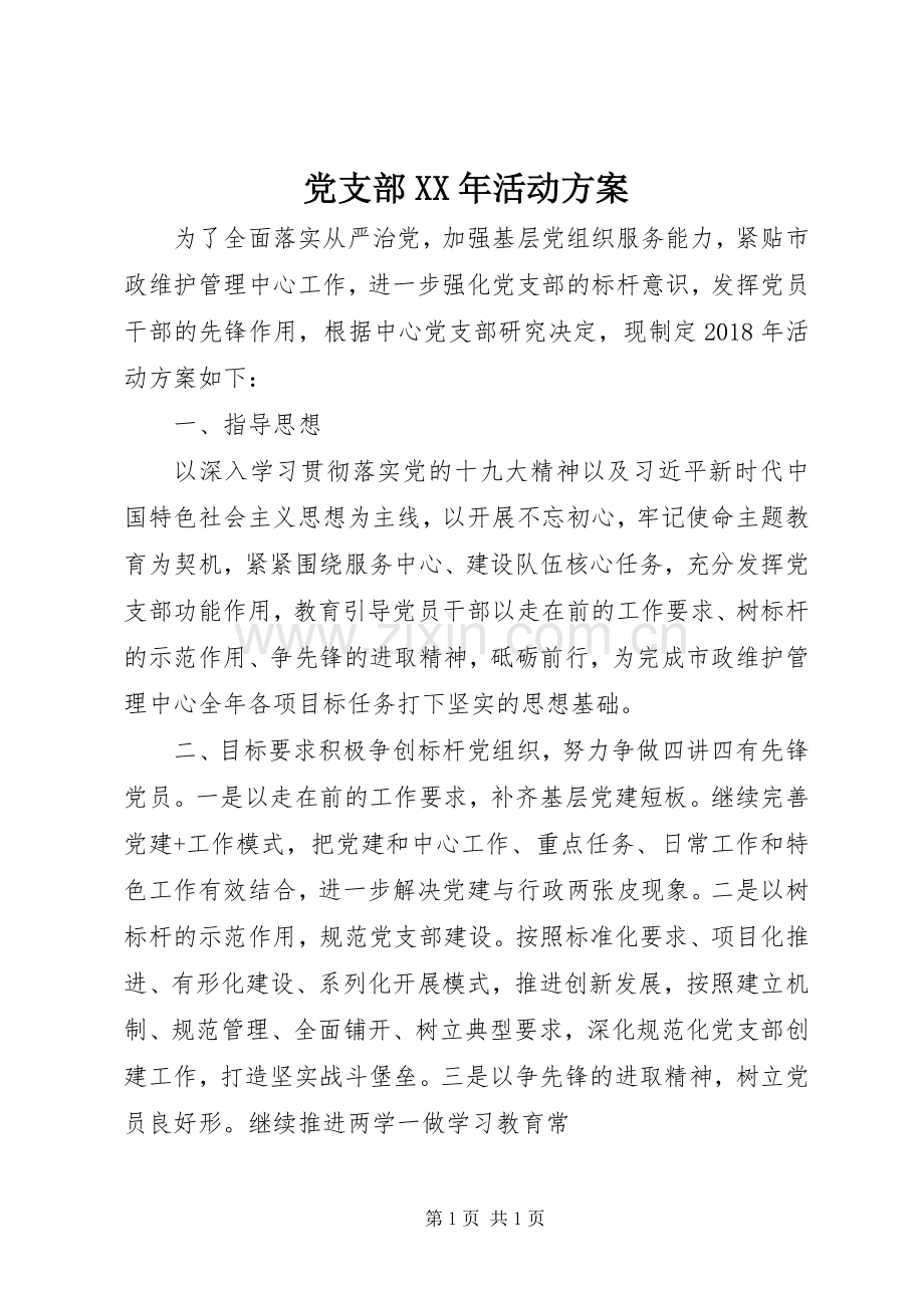 党支部XX年活动实施方案.docx_第1页