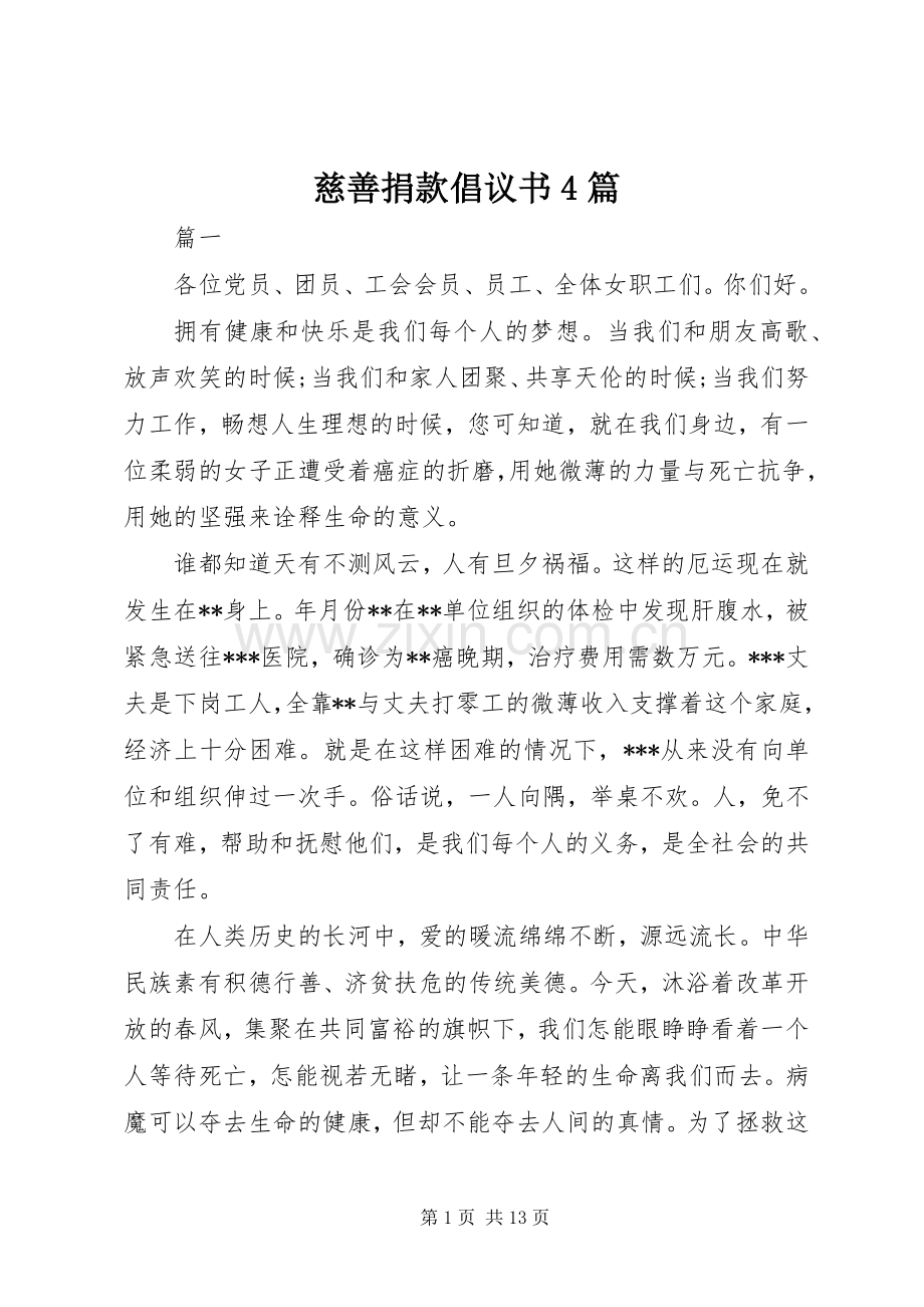 慈善捐款倡议书4篇.docx_第1页