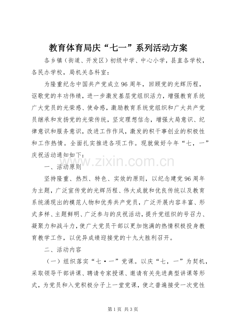 教育体育局庆“七一”系列活动实施方案.docx_第1页