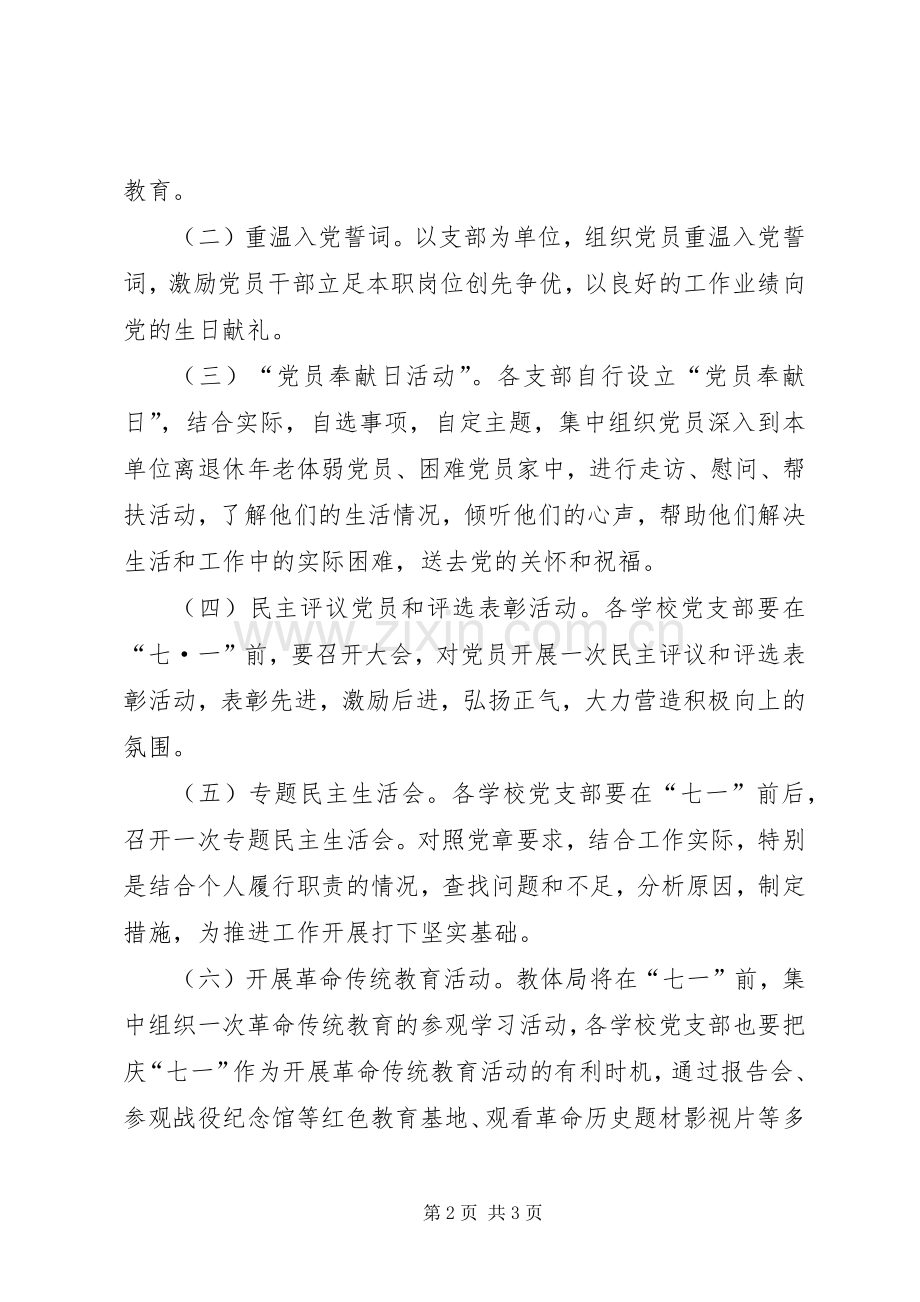 教育体育局庆“七一”系列活动实施方案.docx_第2页