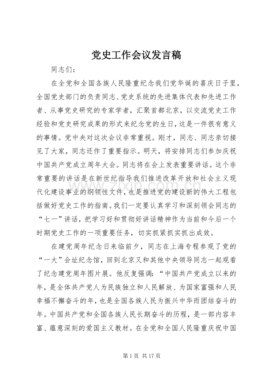 党史工作会议发言.docx_第1页