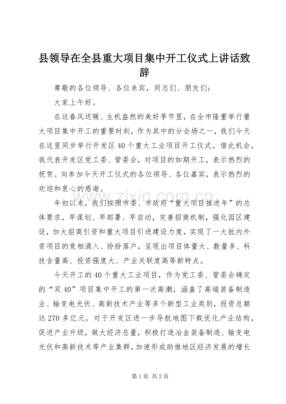 县领导在全县重大项目集中开工仪式上讲话演讲致辞.docx_第1页