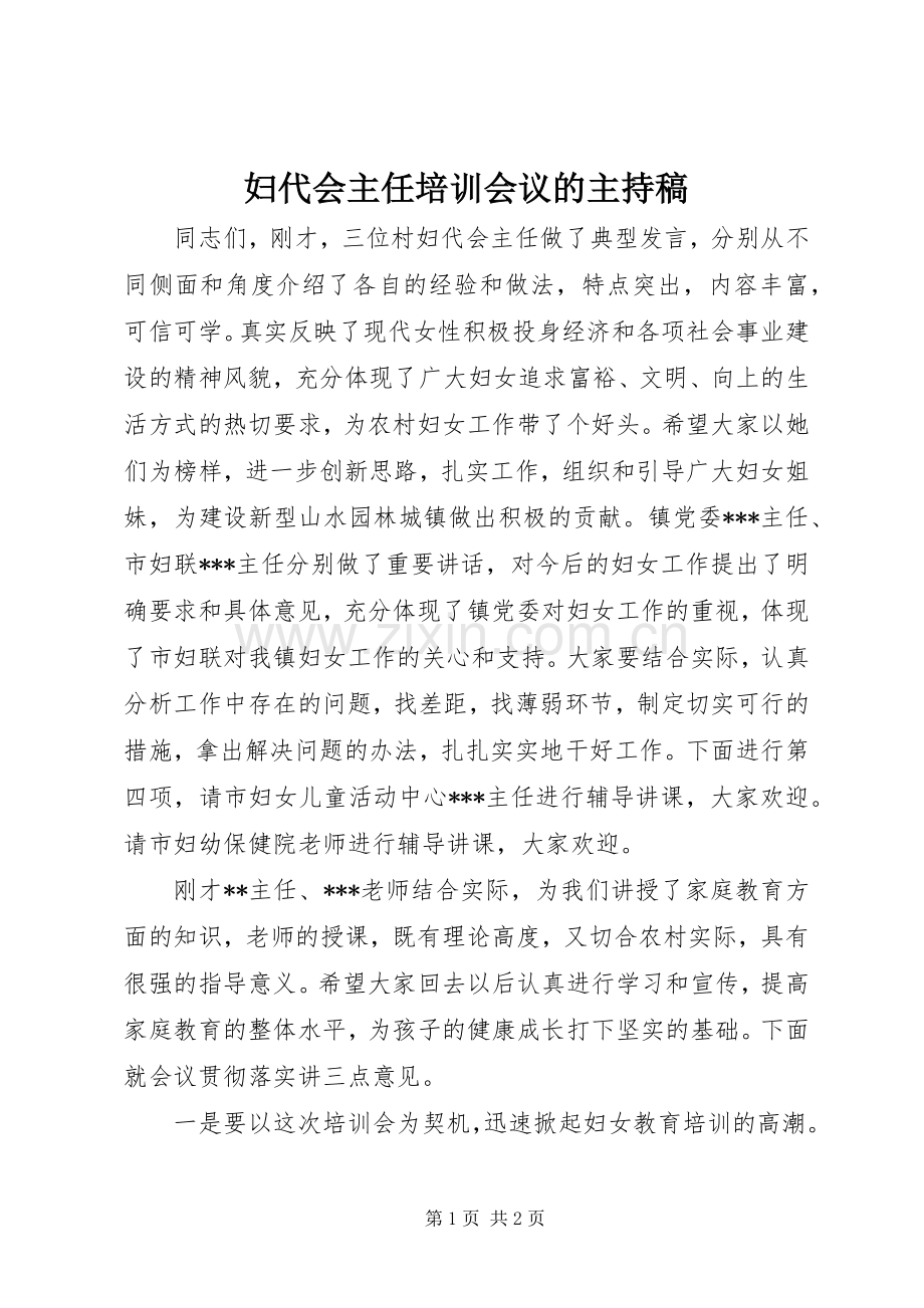 妇代会主任培训会议的主持稿范文.docx_第1页