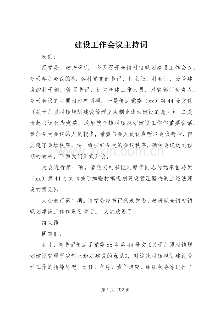 建设工作会议主持词.docx_第1页