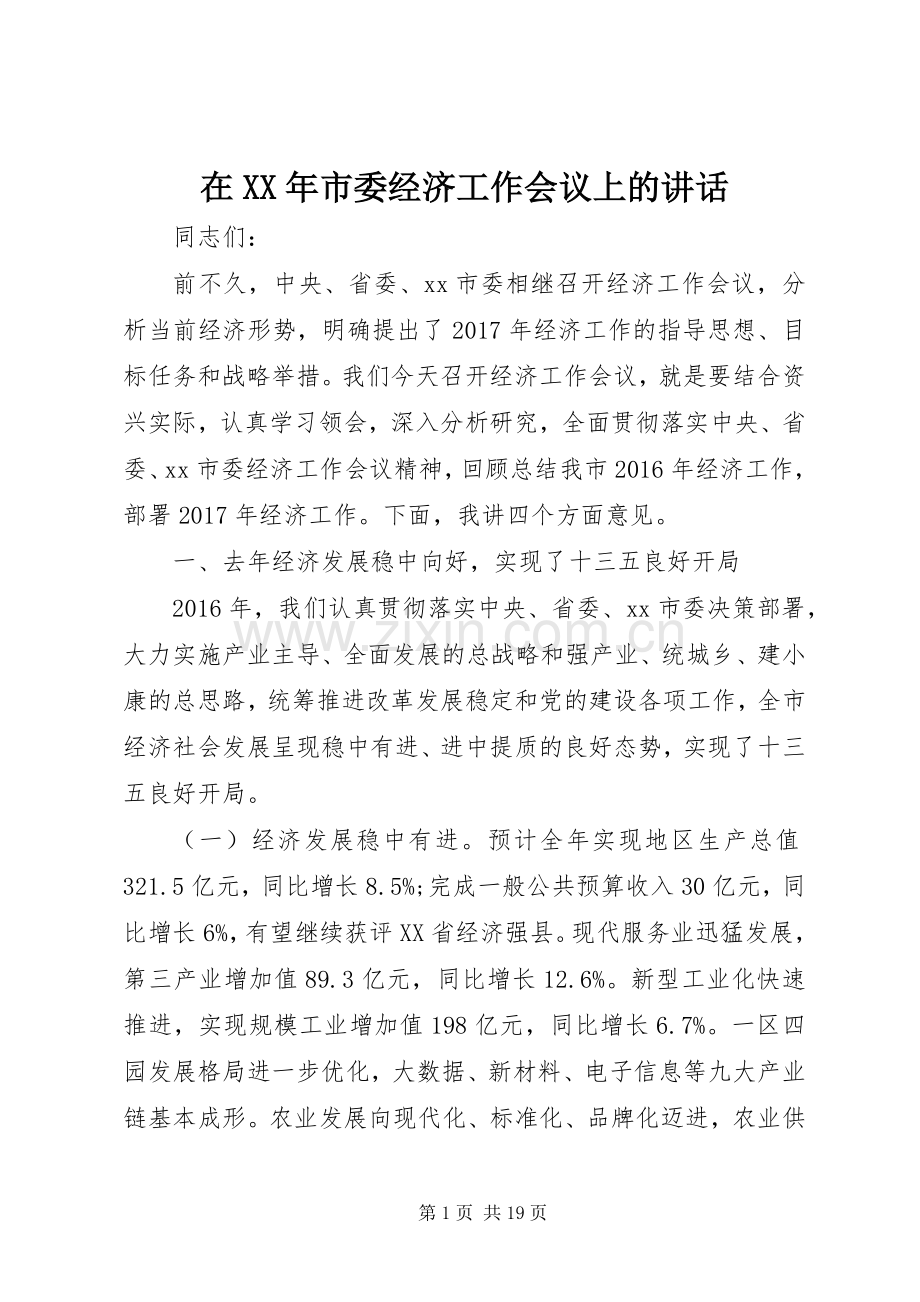 在XX年市委经济工作会议上的讲话.docx_第1页