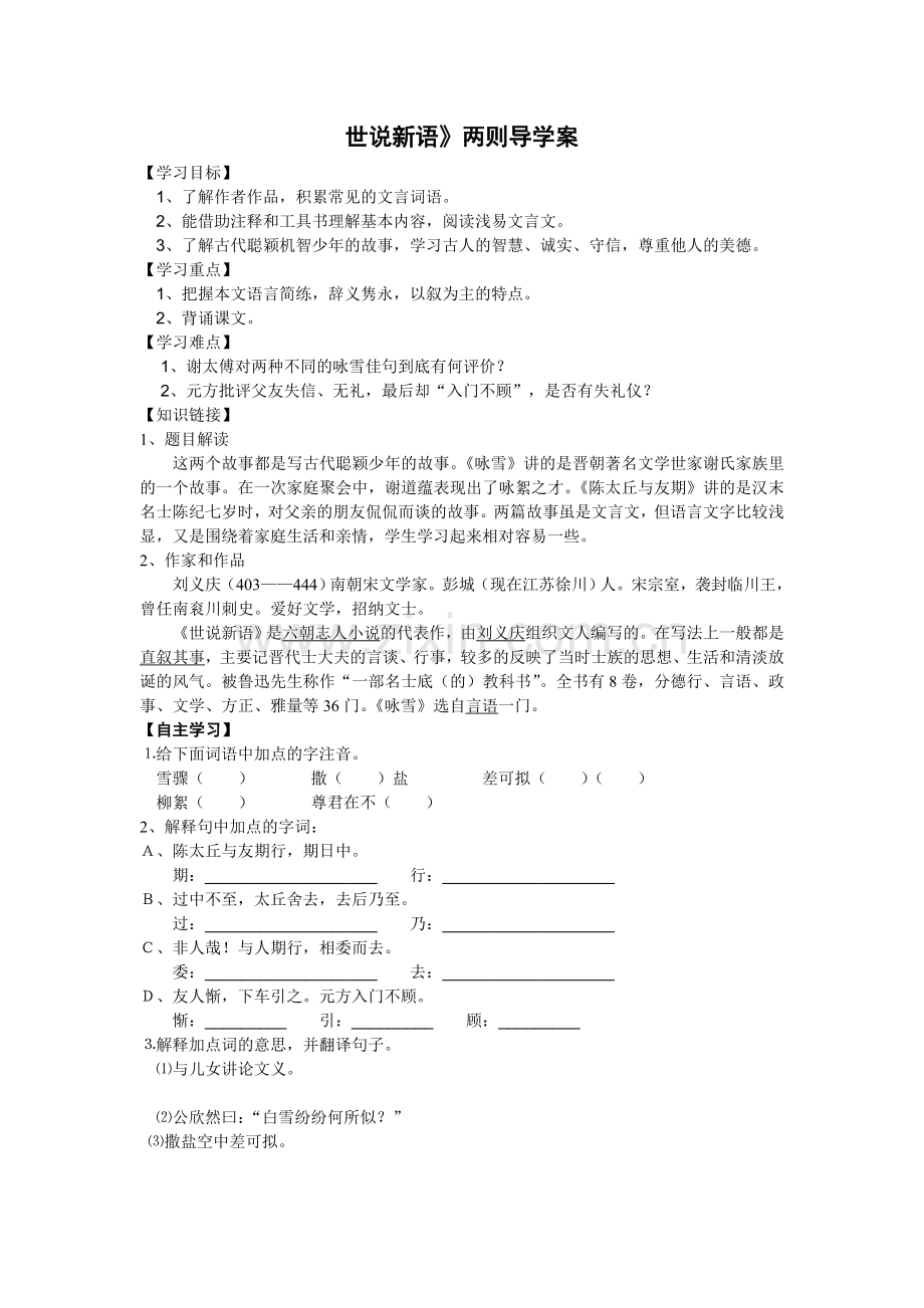 《世说新语》两则导学案.doc_第1页