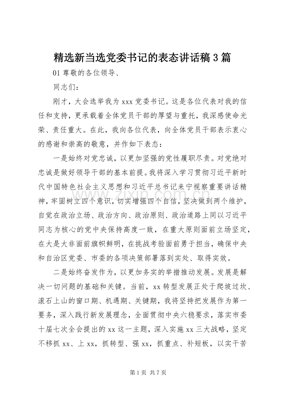 新当选党委书记的表态讲话稿3篇.docx_第1页