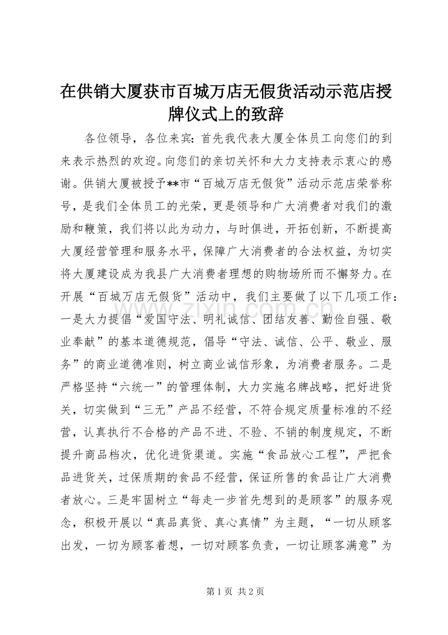 在供销大厦获市百城万店无假货活动示范店授牌仪式上的演讲致辞.docx_第1页