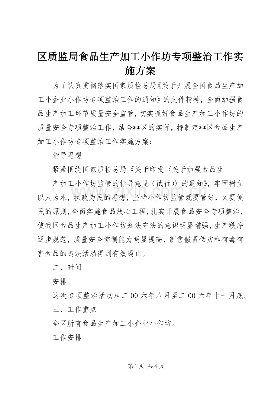 区质监局食品生产加工小作坊专项整治工作方案 .docx_第1页