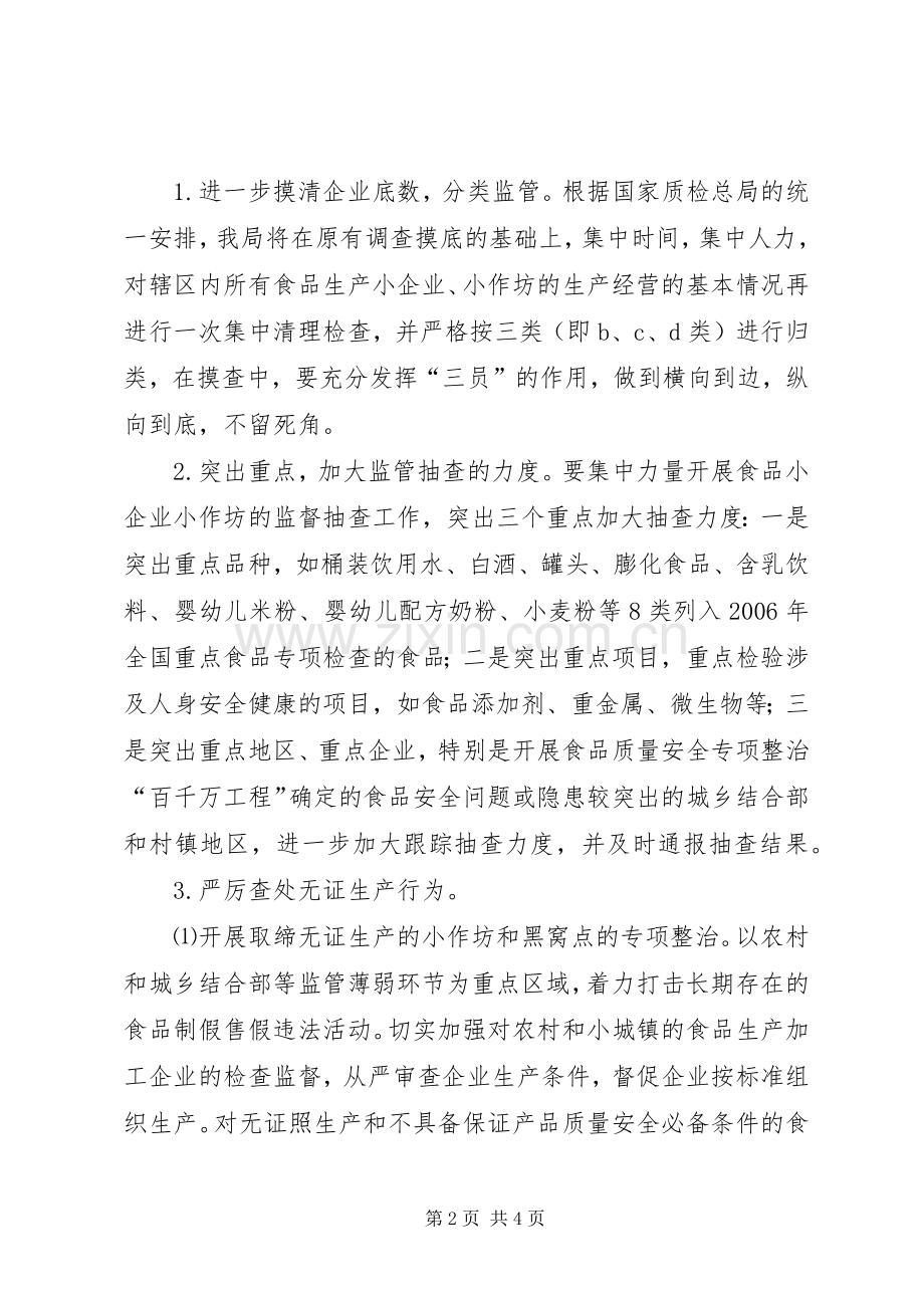 区质监局食品生产加工小作坊专项整治工作方案 .docx_第2页