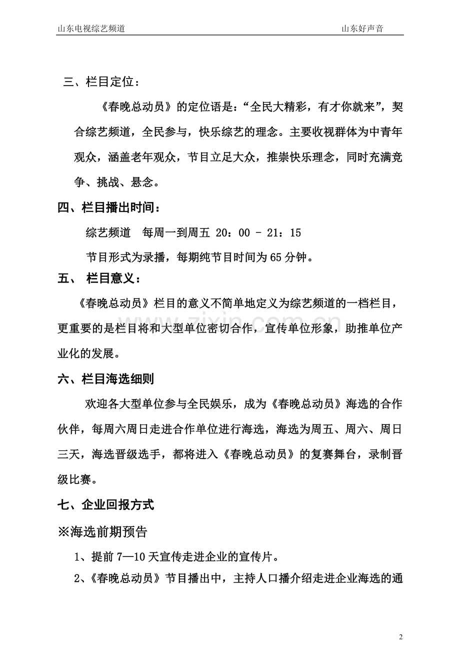 《春晚总动员》海选方案-《春晚总动员》——省台春节联欢晚会海选方案.doc_第2页