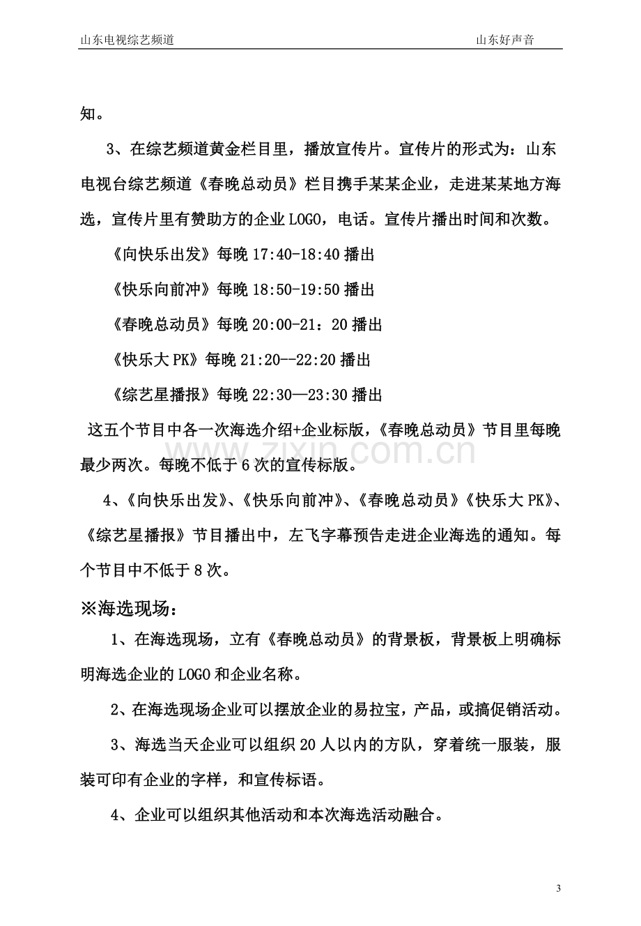 《春晚总动员》海选方案-《春晚总动员》——省台春节联欢晚会海选方案.doc_第3页