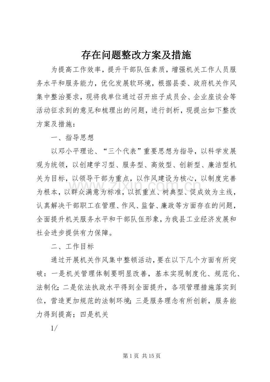 存在问题整改实施方案及措施.docx_第1页