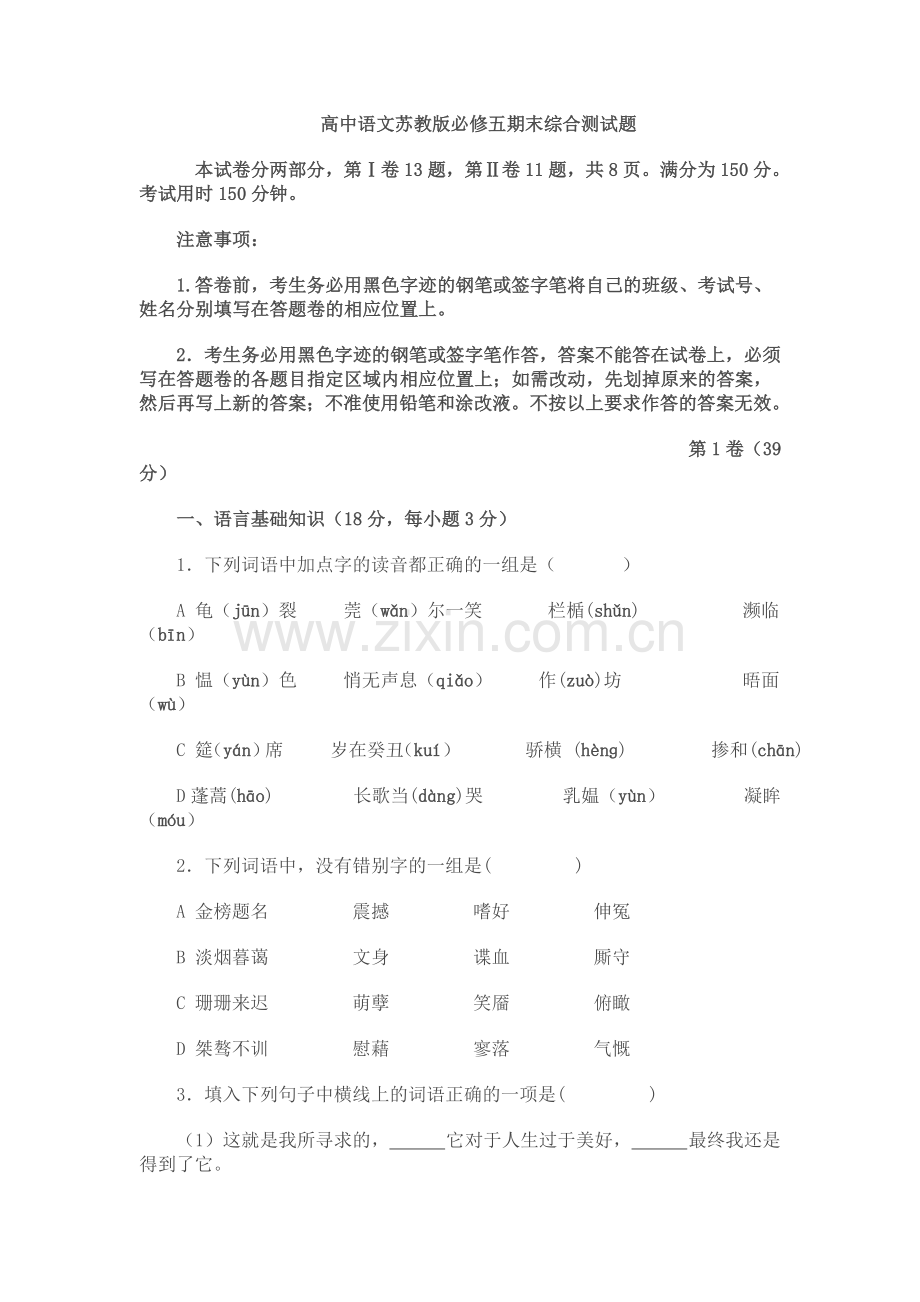 高中语文苏教版必修五期末综合测试题.doc_第1页