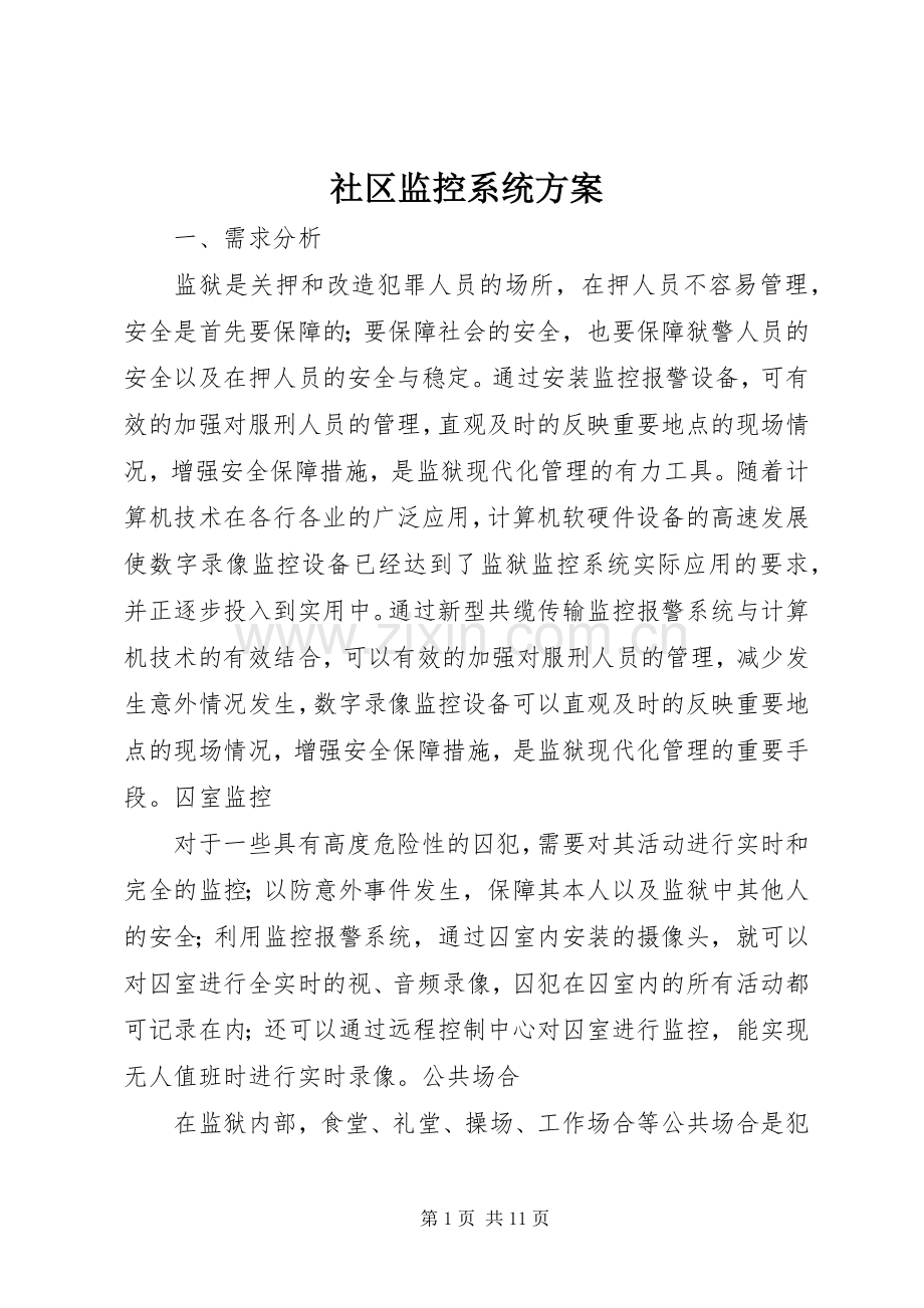 社区监控系统实施方案 .docx_第1页