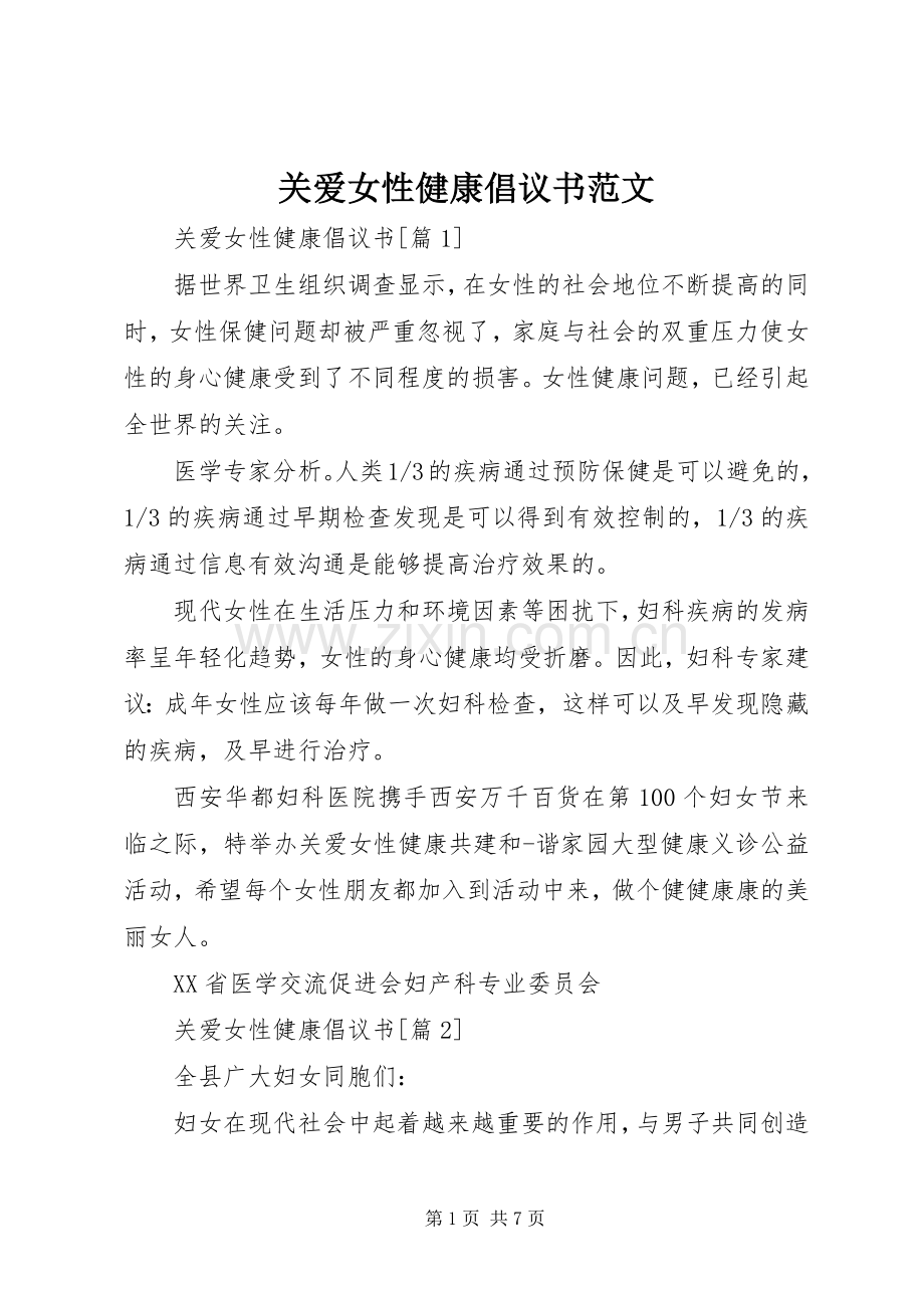 关爱女性健康倡议书范文.docx_第1页