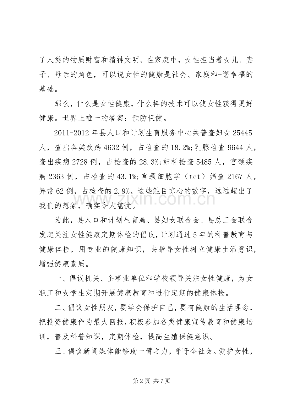 关爱女性健康倡议书范文.docx_第2页