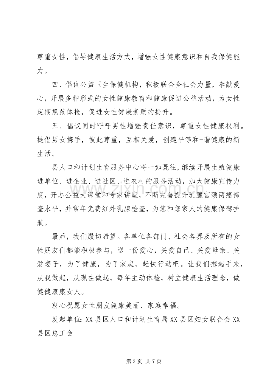 关爱女性健康倡议书范文.docx_第3页