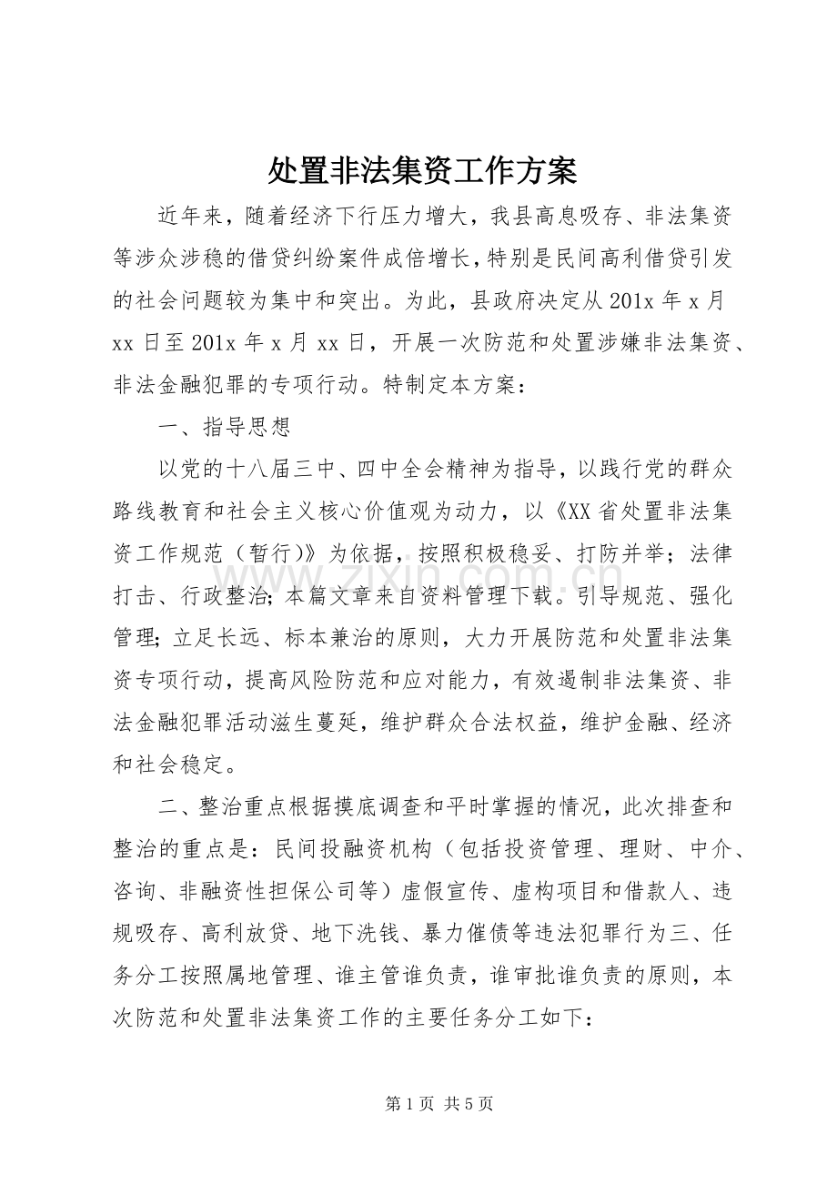 处置非法集资工作实施方案.docx_第1页