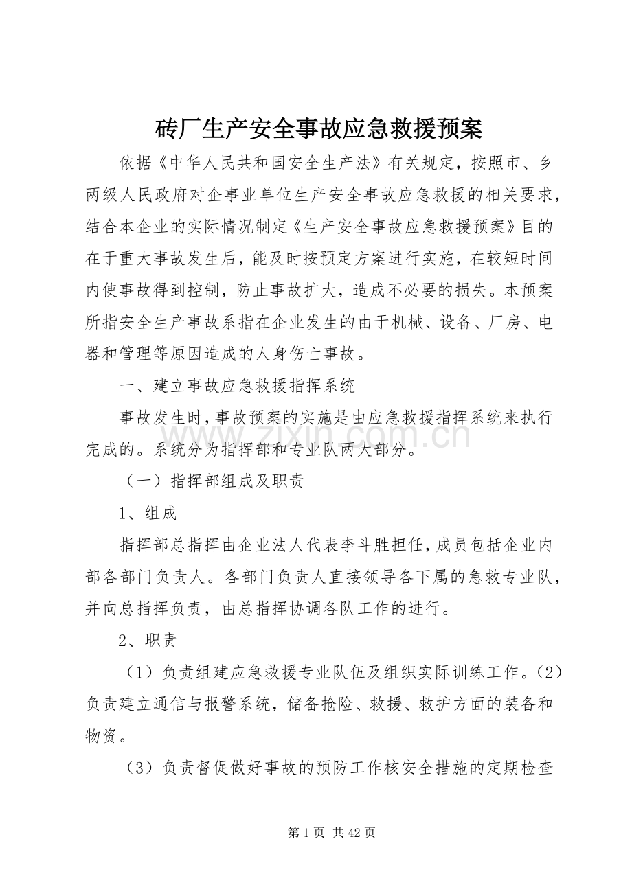 砖厂生产安全事故应急救援预案.docx_第1页