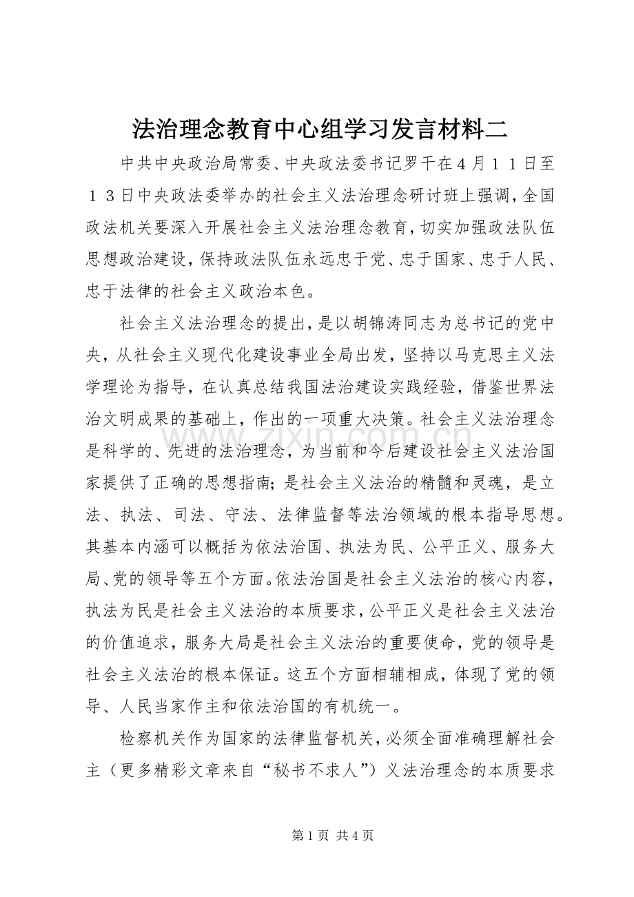 法治理念教育中心组学习发言材料提纲范文二.docx_第1页