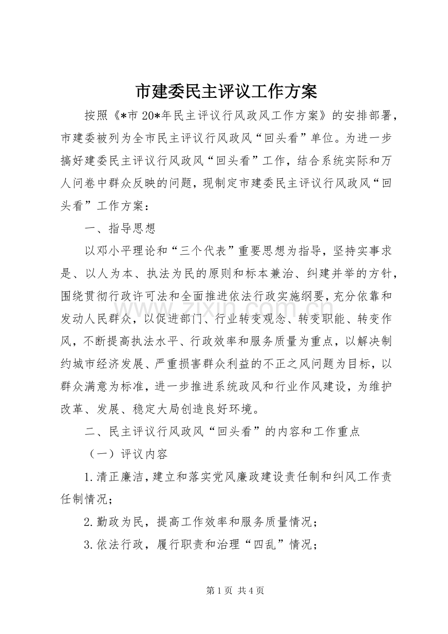 市建委民主评议工作实施方案.docx_第1页