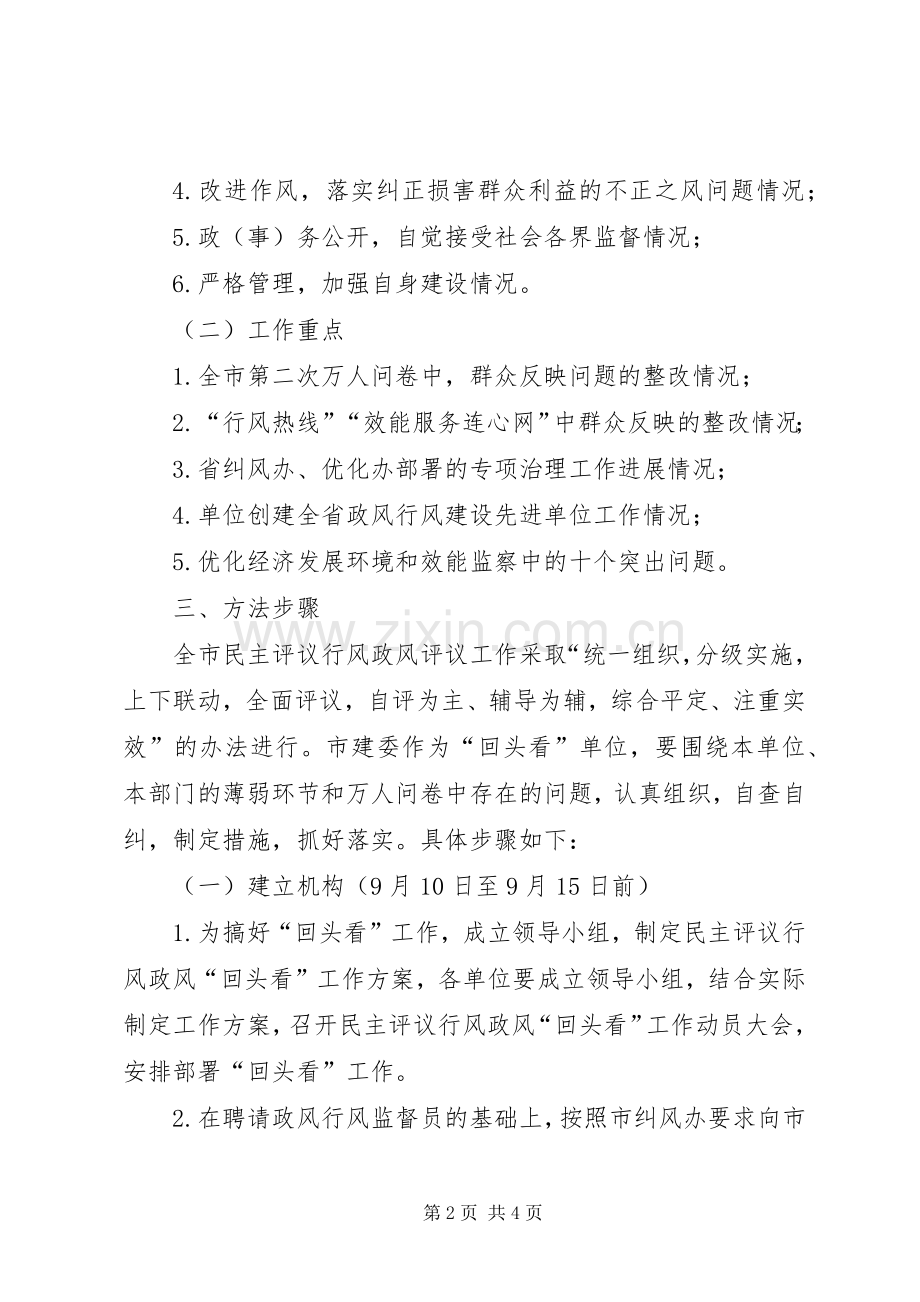 市建委民主评议工作实施方案.docx_第2页