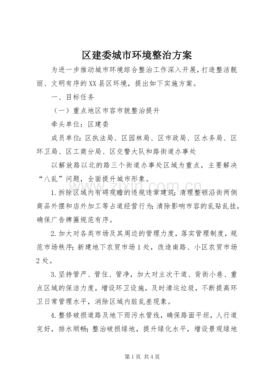 区建委城市环境整治实施方案.docx_第1页