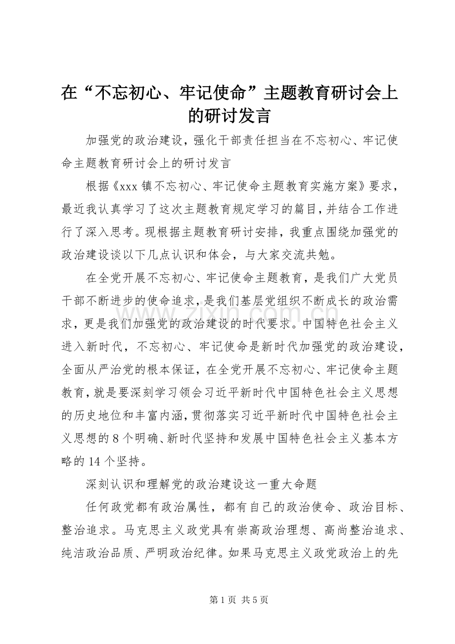 在“不忘初心、牢记使命”主题教育研讨会上的研讨发言.docx_第1页