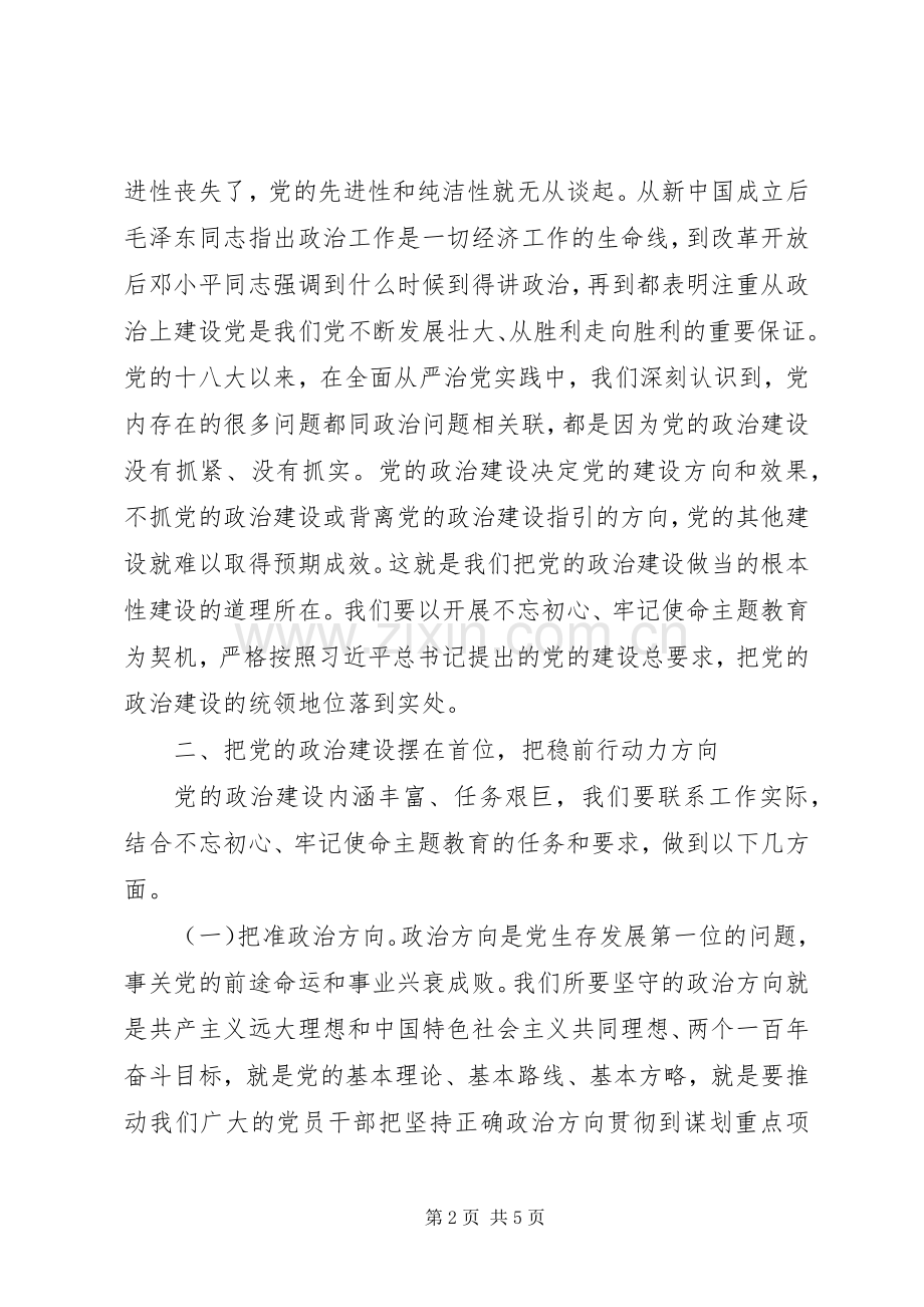 在“不忘初心、牢记使命”主题教育研讨会上的研讨发言.docx_第2页