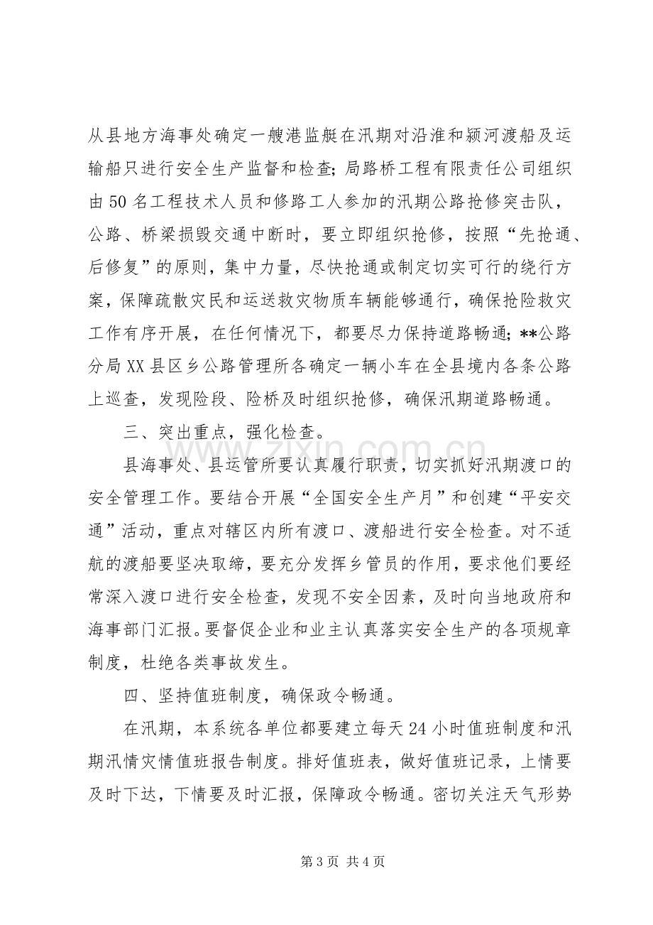 县交通局防汛抗旱应急处置预案.docx_第3页