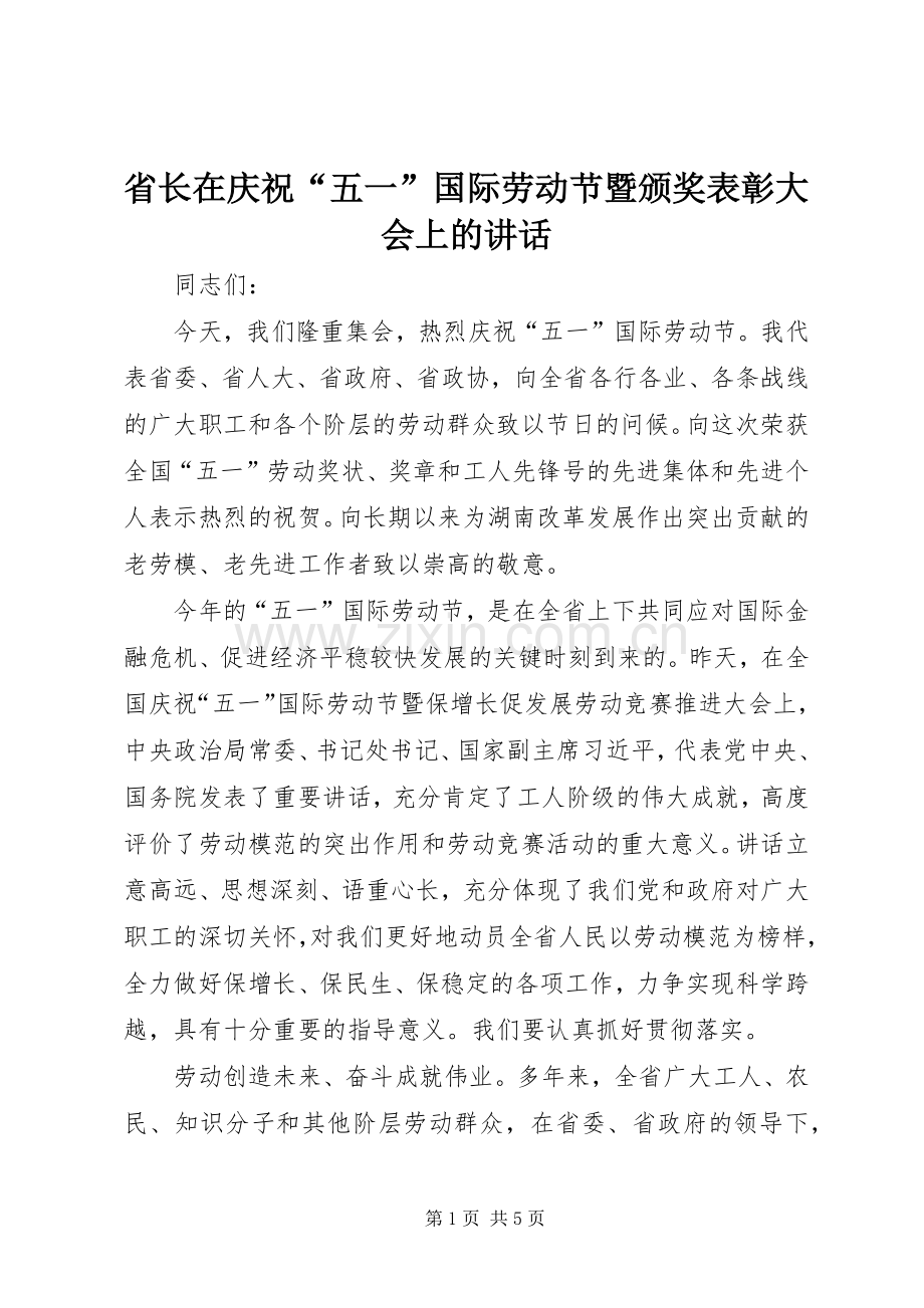 省长在庆祝“五一”国际劳动节暨颁奖表彰大会上的讲话.docx_第1页