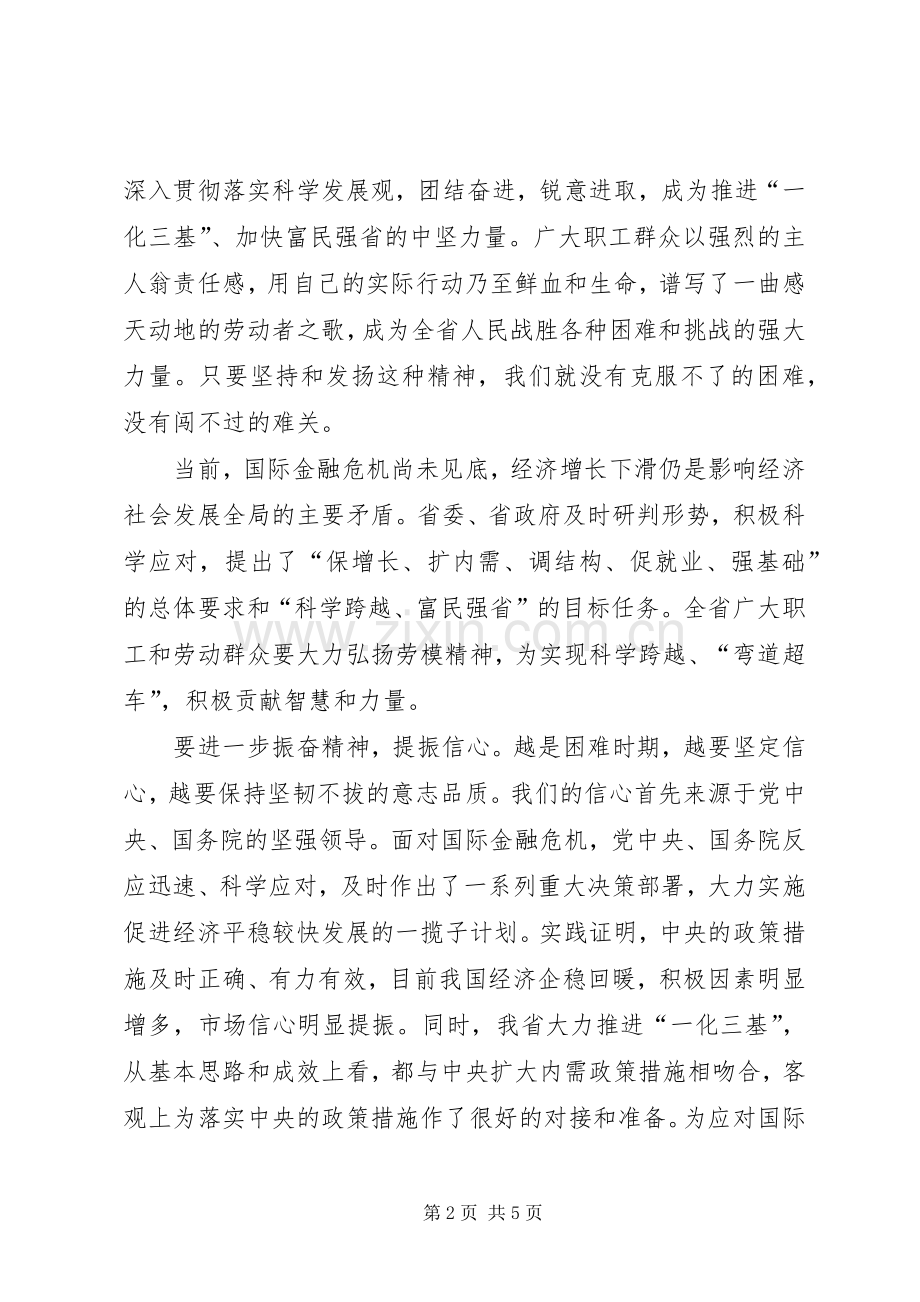 省长在庆祝“五一”国际劳动节暨颁奖表彰大会上的讲话.docx_第2页