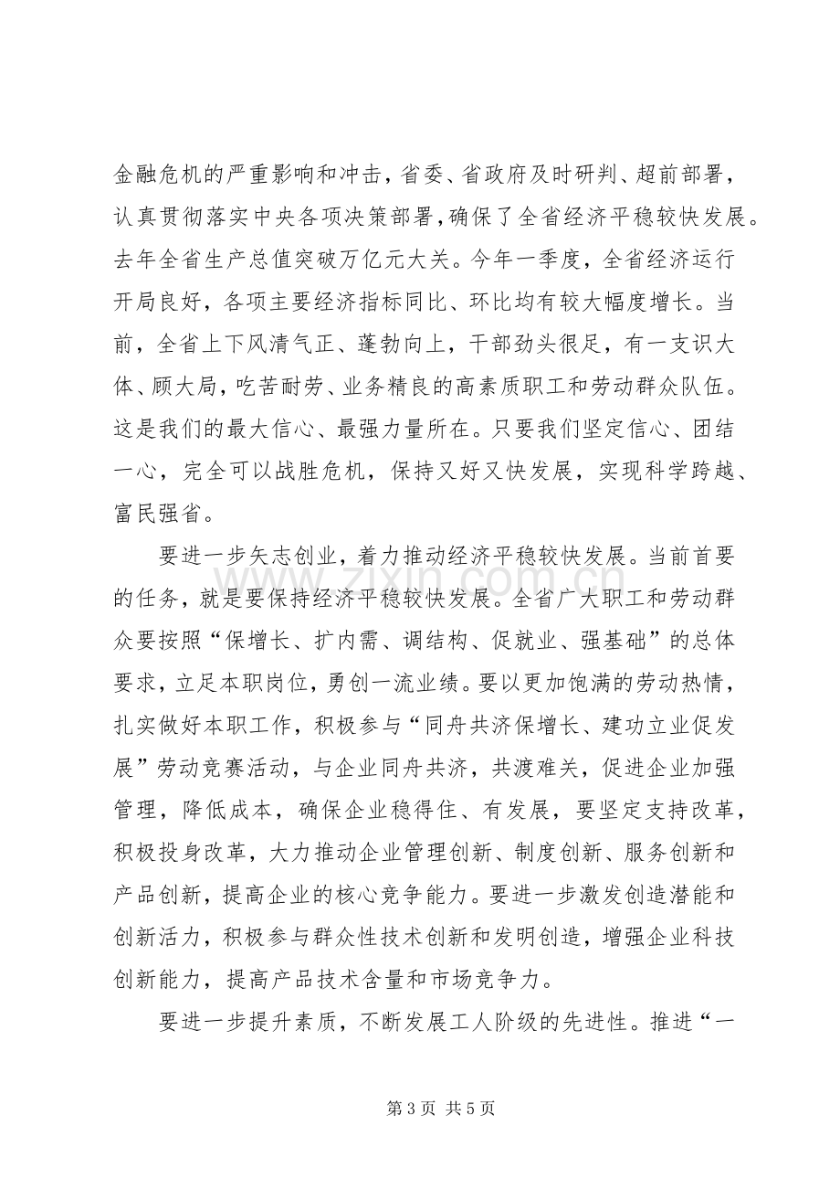 省长在庆祝“五一”国际劳动节暨颁奖表彰大会上的讲话.docx_第3页