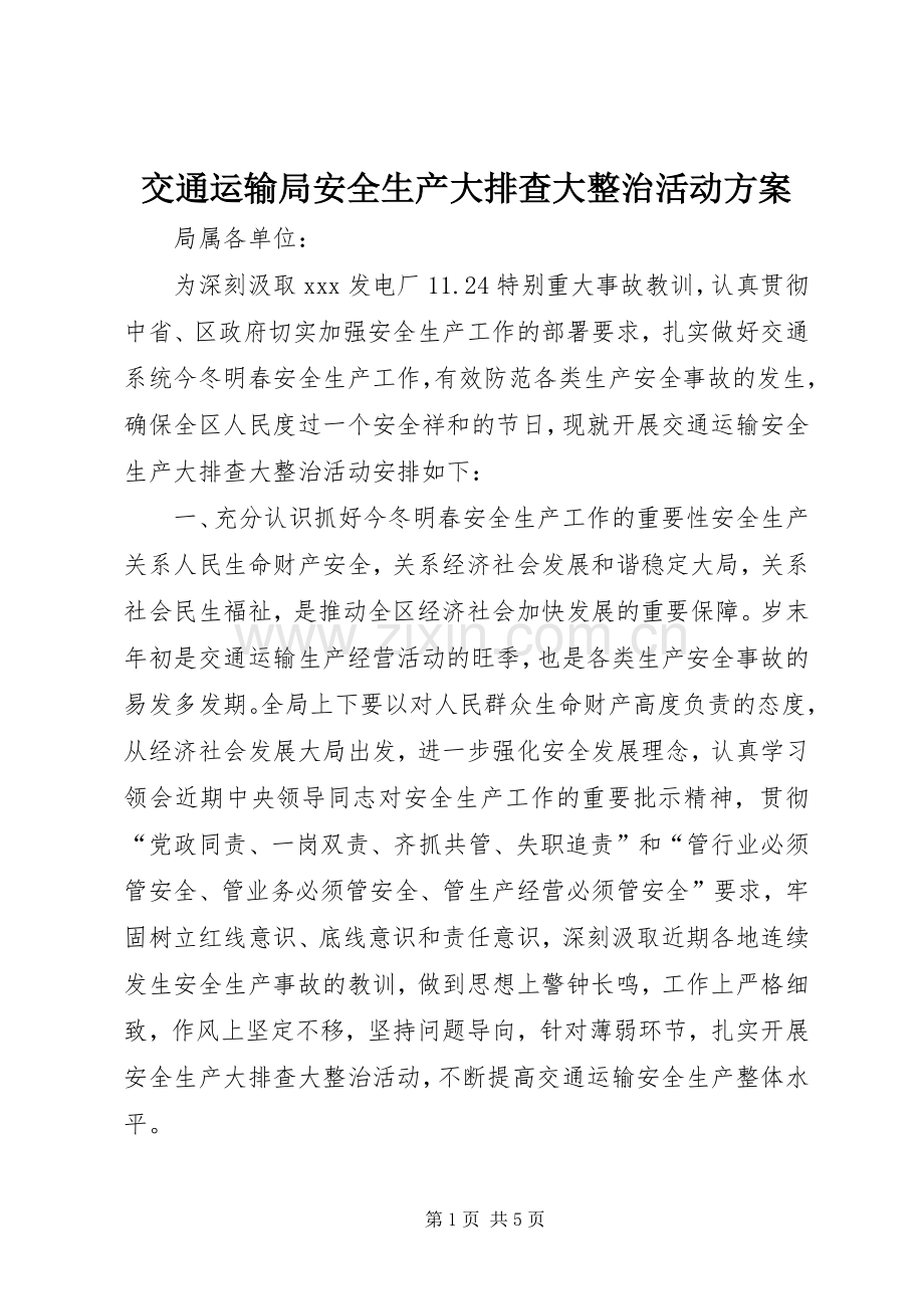 交通运输局安全生产大排查大整治活动实施方案.docx_第1页