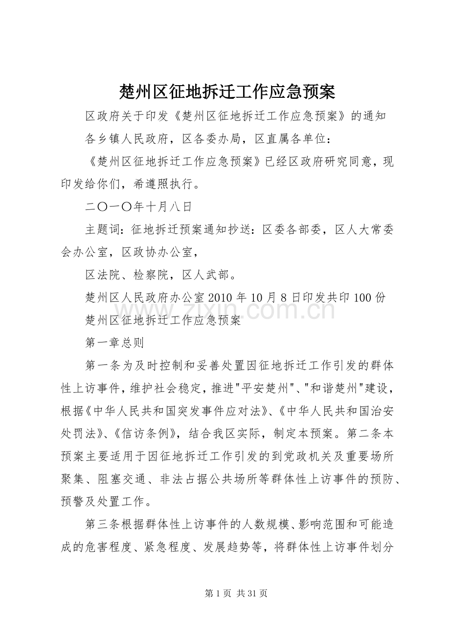 楚州区征地拆迁工作应急处理预案.docx_第1页