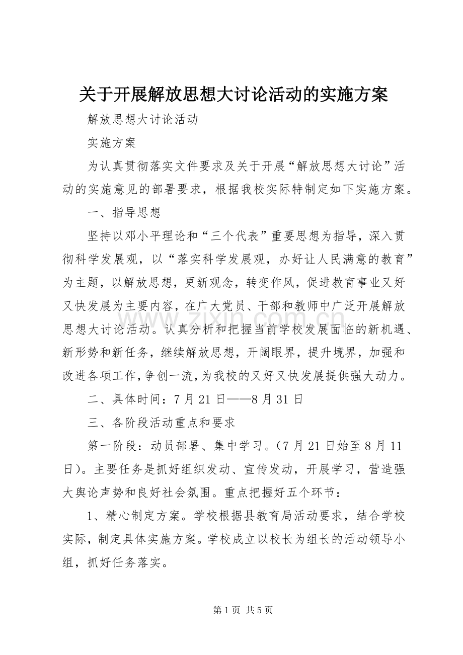 关于开展解放思想大讨论活动的方案.docx_第1页