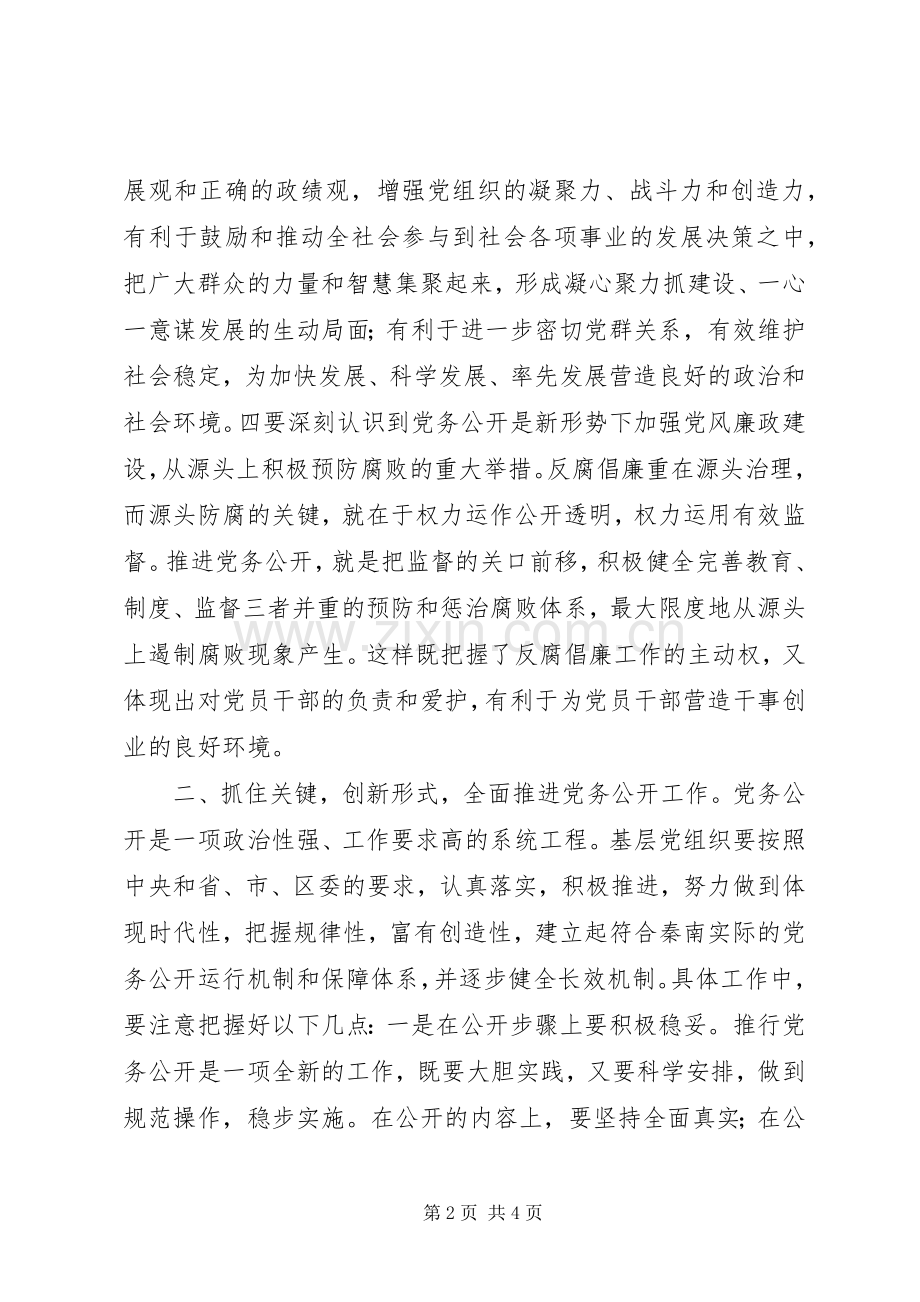 同志在全镇党务公开工作会议上的讲话.docx_第2页