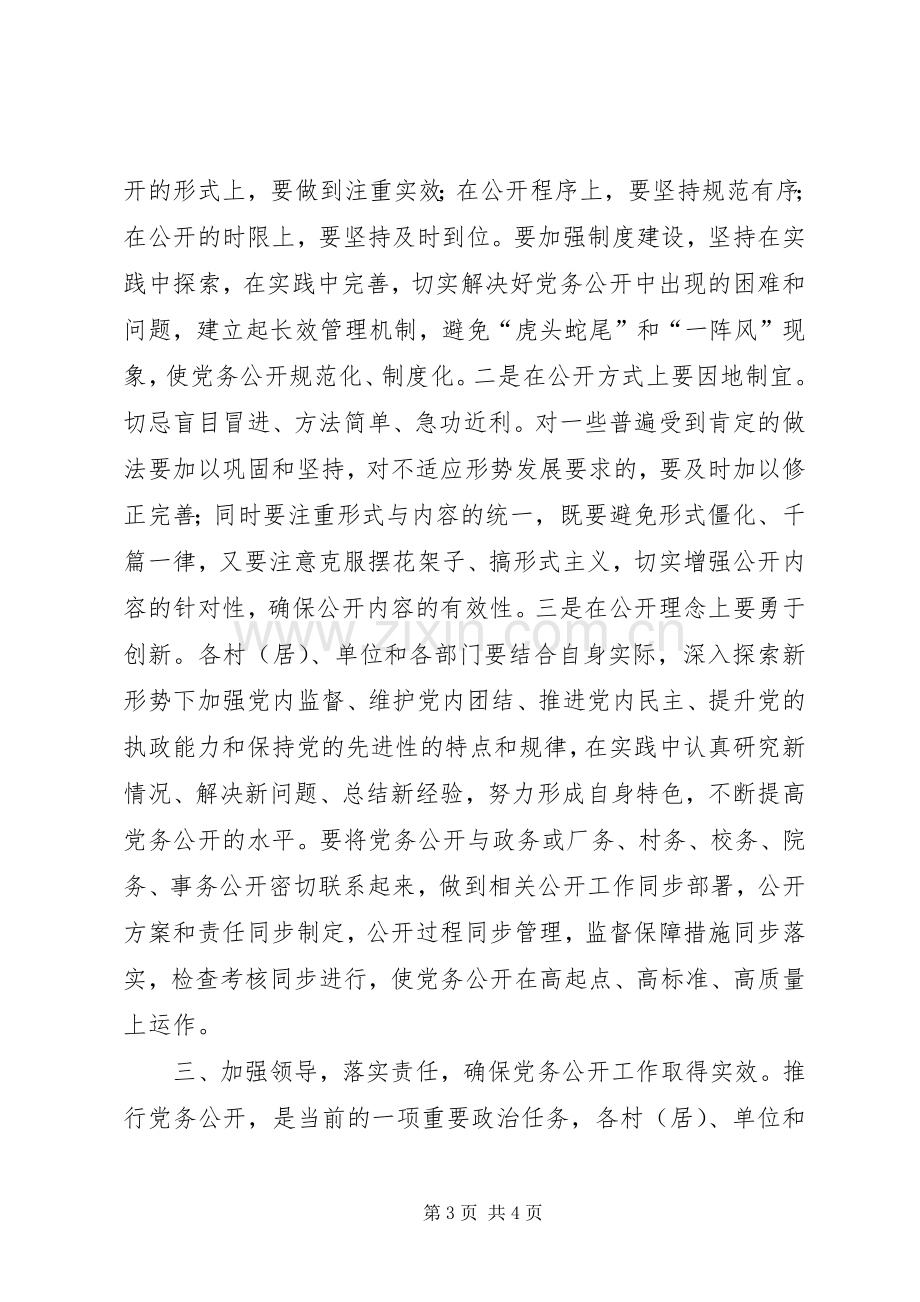 同志在全镇党务公开工作会议上的讲话.docx_第3页