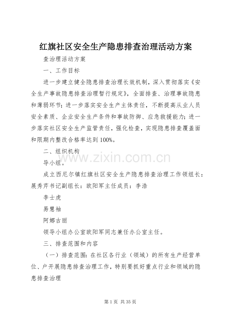 红旗社区安全生产隐患排查治理活动实施方案.docx_第1页