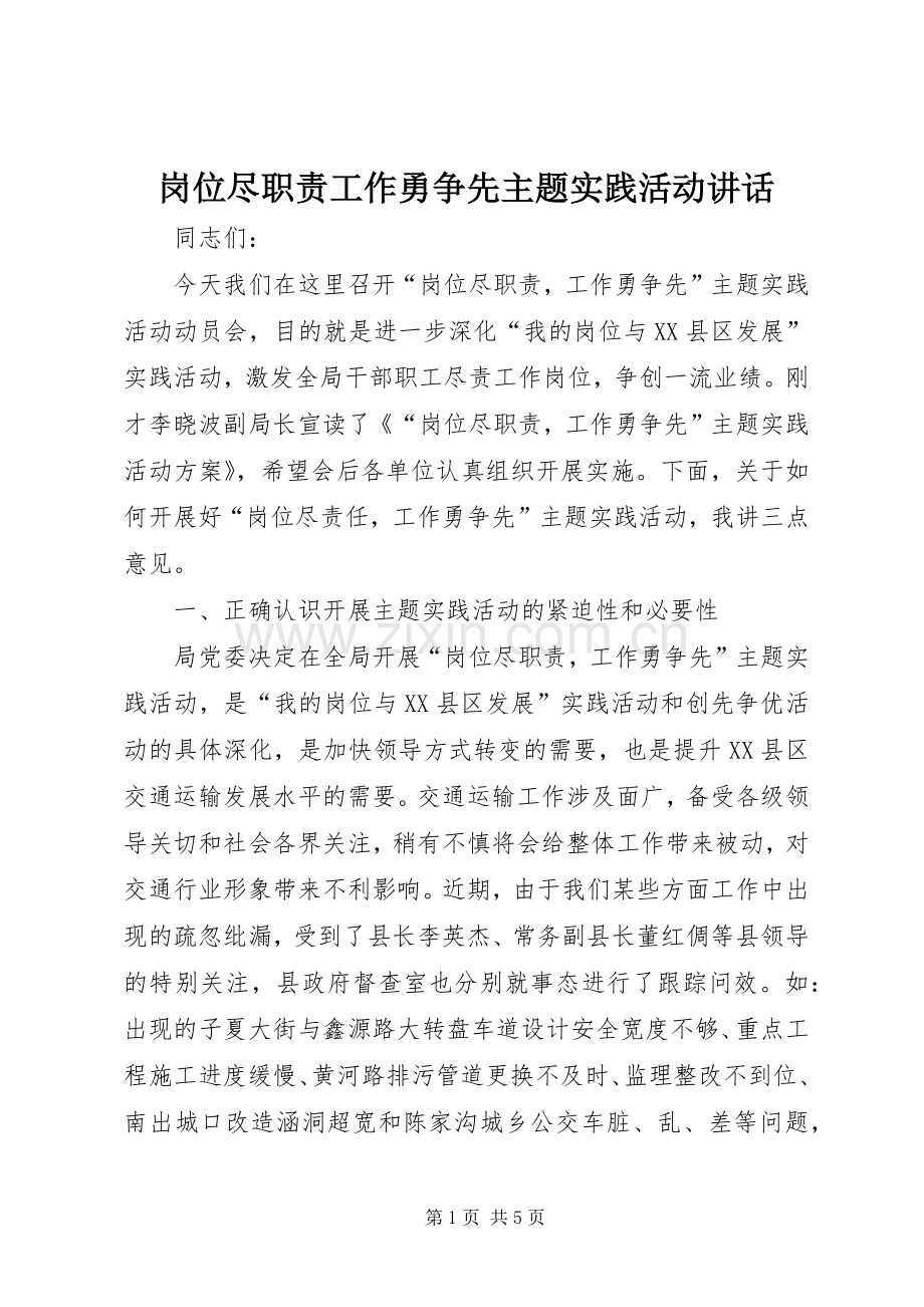 岗位尽职责工作勇争先主题实践活动讲话.docx_第1页